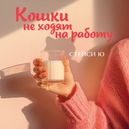 Аудиокнига «Кошки не ходят на работу», Стейси Ю