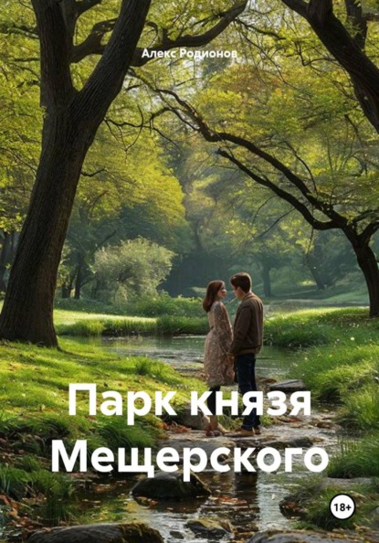 Парк князя Мещерского