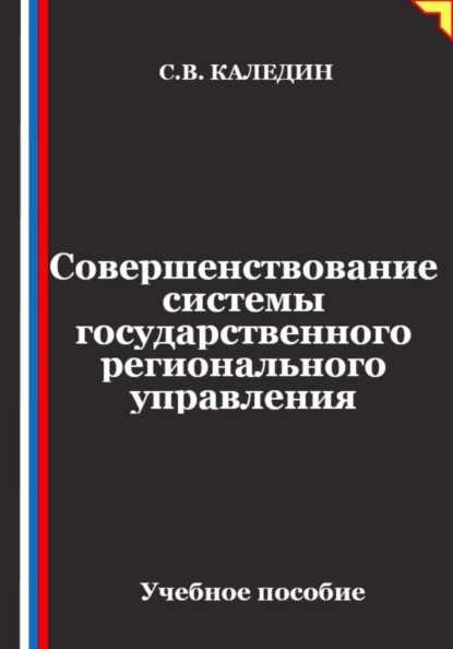 Совершенствование системы государственного регионального управления