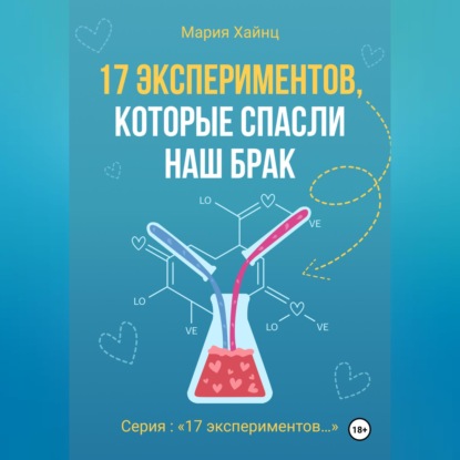 17 экспериментов, которые спасли наш брак