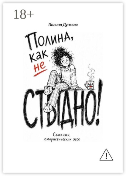 Полина, как не стыдно
