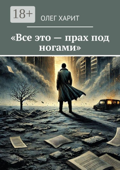 Все это — прах под ногами