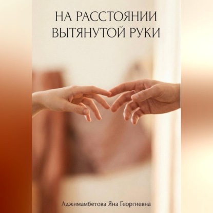 Аудиокнига «На расстоянии вытянутой руки», Яна Аджимамбетова