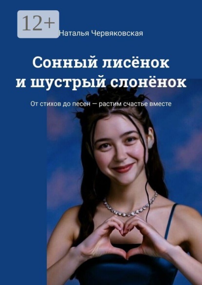 Сонный лисёнок и шустрый слонёнок. От стихов до песен — растим счастье вместе