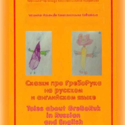 Аудиокнига «Tales abouf GreBoRuk in Russian and English», Вероника-Артемида Кобракова