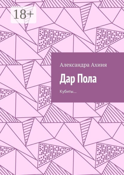 Дар Пола. Кубиты…