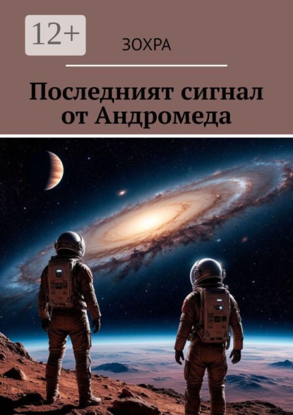 Последният сигнал от Андромеда