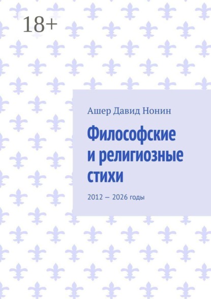 Философские и религиозные стихи. 2012 — 2026 годы