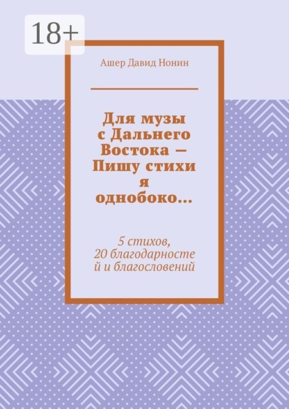 Для музы с Дальнего Востока — Пишу стихи я однобоко… 5 стихов, 20 благодарностей и благословений