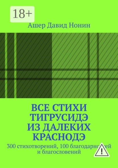 Все стихи ТигрусиДэ из далеких КрасноДэ. 300 стихотворений, 100 благодарностей и благословений
