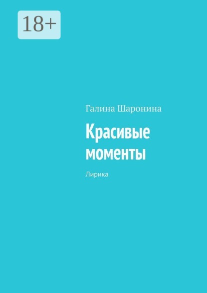 Красивые моменты. Лирика