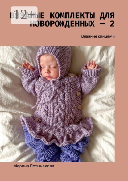 Вязаные комплекты для новорожденных — 2. Вязание спицами