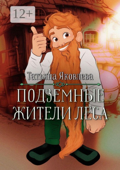 Подземные жители леса