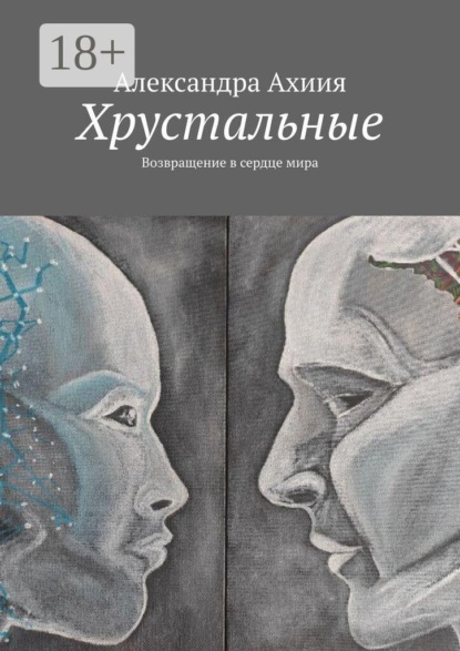 Хрустальные. Возвращение в сердце мира