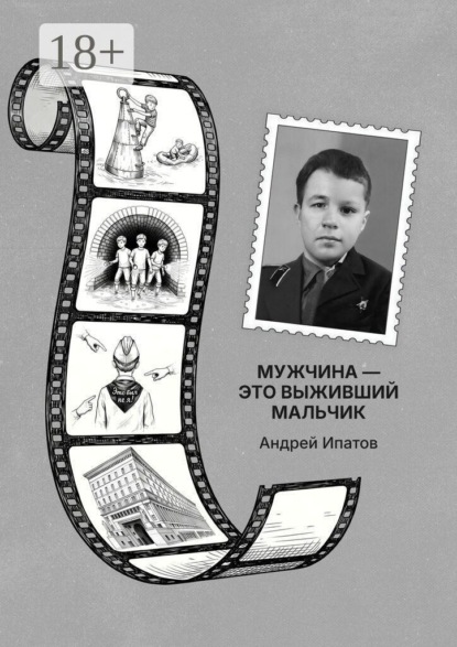 Мужчина — это выживший мальчик. Книга для родителей детей-непосед