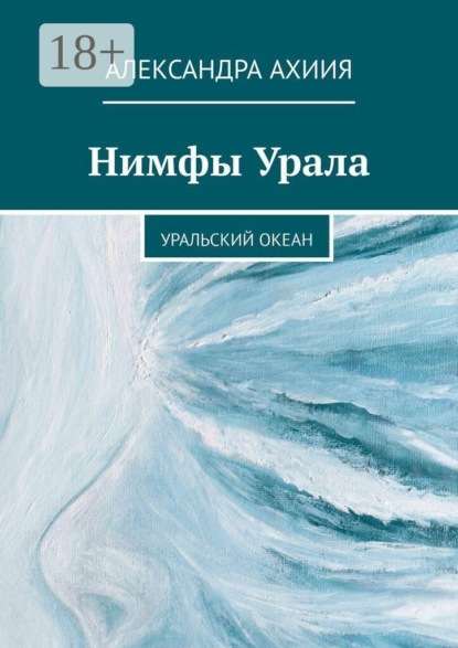 Нимфы Урала. Уральский океан