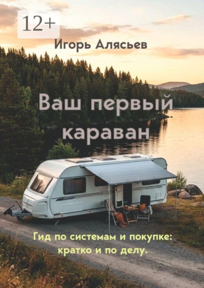Ваш первый караван. Гид по системам и покупке: кратко и по делу.
