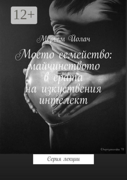 Моето семейство: майчинството в ерата на изкуствения интелект. Серия лекции