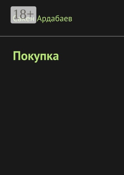 Покупка