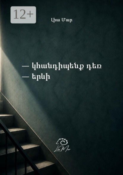 Կհանդիպենք դեռ երևի