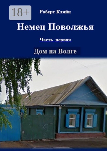Немец Поволжья. Часть первая. Дом на Волге