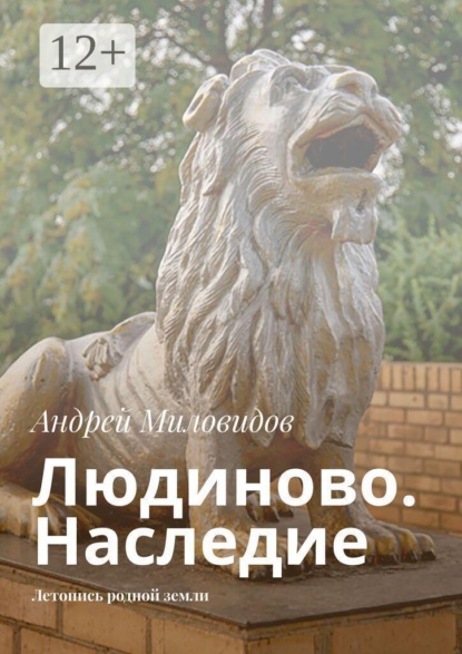 Людиново. Наследие. Летопись родной земли