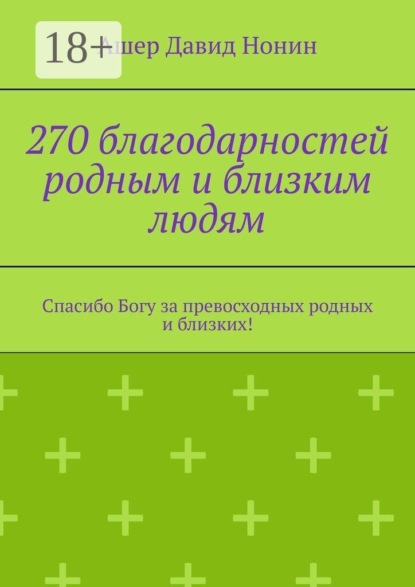 270 благодарностей родным и близким людям. Спасибо Богу за превосходных родных и близких!