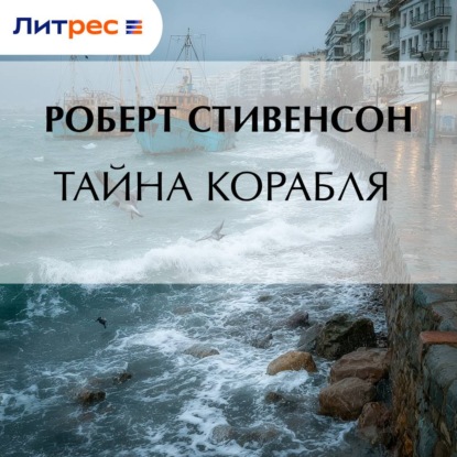 Аудиокнига «Тайна корабля», Роберт Льюис Стивенсон