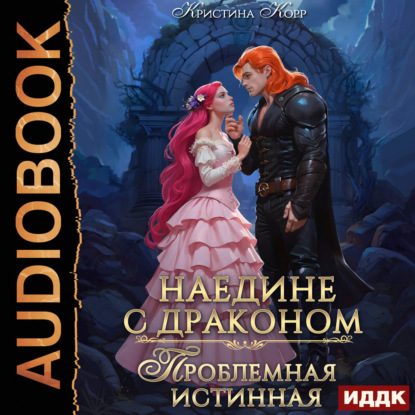 Аудиокнига «Наедине с драконом. Проблемная истинная», Кристина Корр