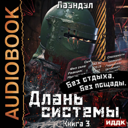 Аудиокнига «Длань системы. Книга 3», Лаэндэл