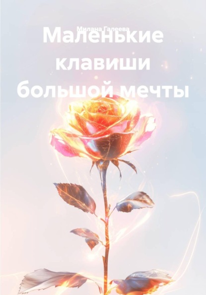 Маленькие клавиши большой мечты
