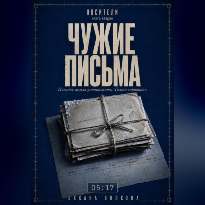 Аудиокнига «Чужие письма (05:17)», Оксана Волкова
