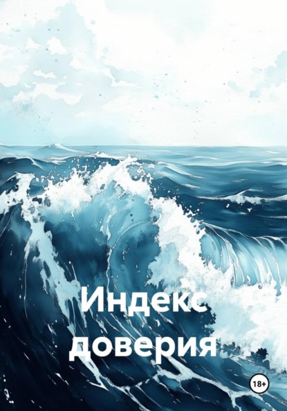 Индекс доверия