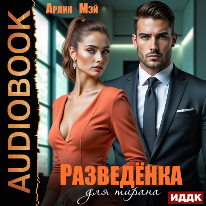 Аудиокнига «Разведёнка для тирана», Арлин Мэй