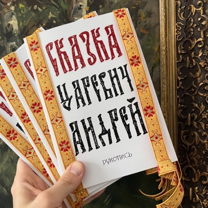 Аудиокнига «Сказка Царевич Андрей», Андрей Бриллиантовый
