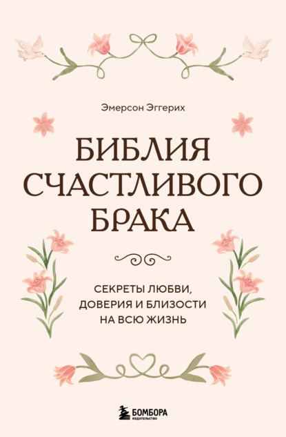 Библия счастливого брака. Секреты любви, доверия и близости на всю жизнь