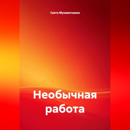 Необычная работа