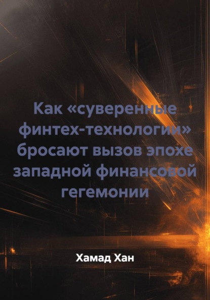 Как «суверенные финтех-технологии» бросают вызов эпохе западной финансовой гегемонии