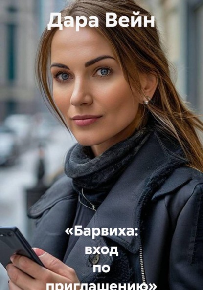 «Барвиха: вход по приглашению»