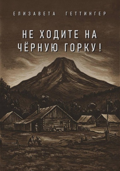 Не ходите на черную горку!