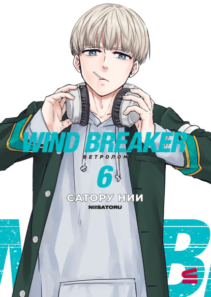 Wind Breaker / Ветролом. Том 6