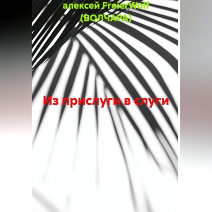 Из прислуги в слуги