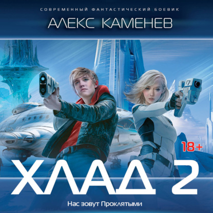 Аудиокнига «Хлад – 2», Алекс Каменев