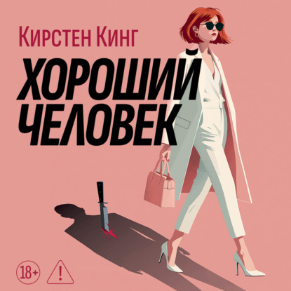 Аудиокнига «Хороший человек», Кирстен Кинг