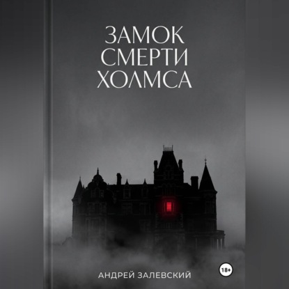 Замок смерти Холмса