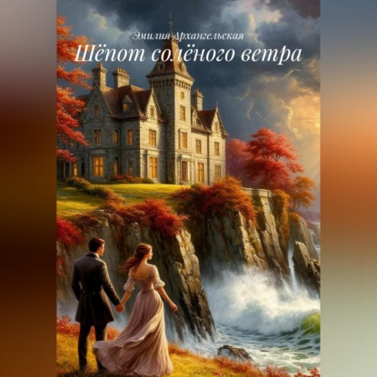 Аудиокнига «Шёпот солёного ветра», Эмилия Архангельская