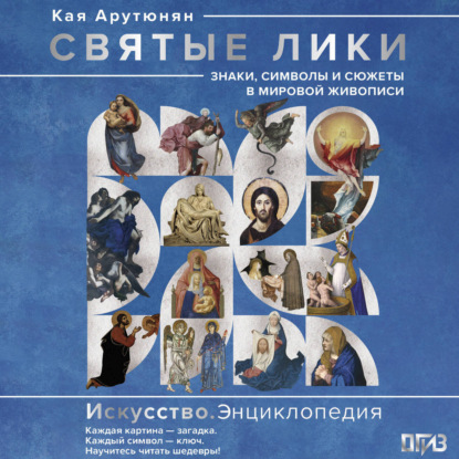 Аудиокнига «Святые лики. Знаки, символы и сюжеты в мировой живописи», Кая Арутюнян
