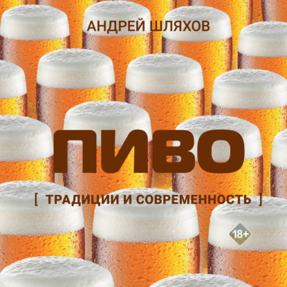 Пиво. Традиции и современность