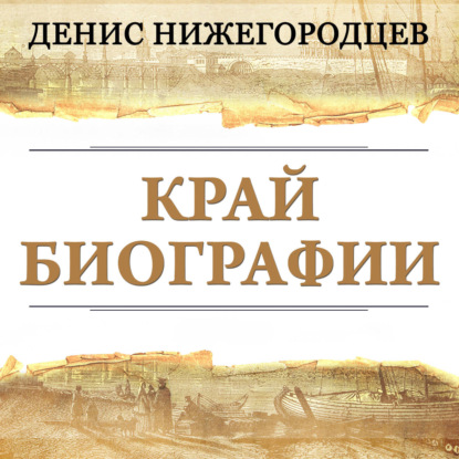 Край биографии