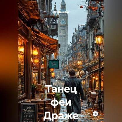Аудиокнига «Танец феи Драже», Наталья Кох